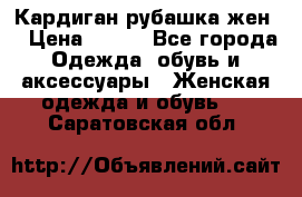 Кардиган рубашка жен. › Цена ­ 150 - Все города Одежда, обувь и аксессуары » Женская одежда и обувь   . Саратовская обл.